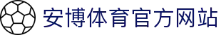 安博体育(ANBO SPORTS)官方网站